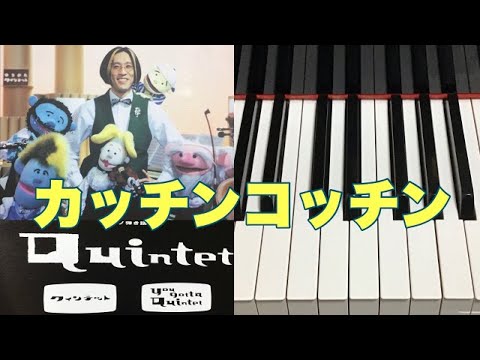 カッチンコッチン　ゆうがたクインテット　ピアノ 　歌詞　pfs