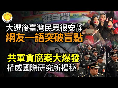 🔥大选后“台湾多数人很安静”？网一语突破盲点；共军贪腐案集中大爆发！权威国际研究所揭大秘密；赖清德当选矢板明夫分析3点关键原因；移民3年首投台湾总统！港星杜汶泽表态：任何国家都…【阿波罗网JP】