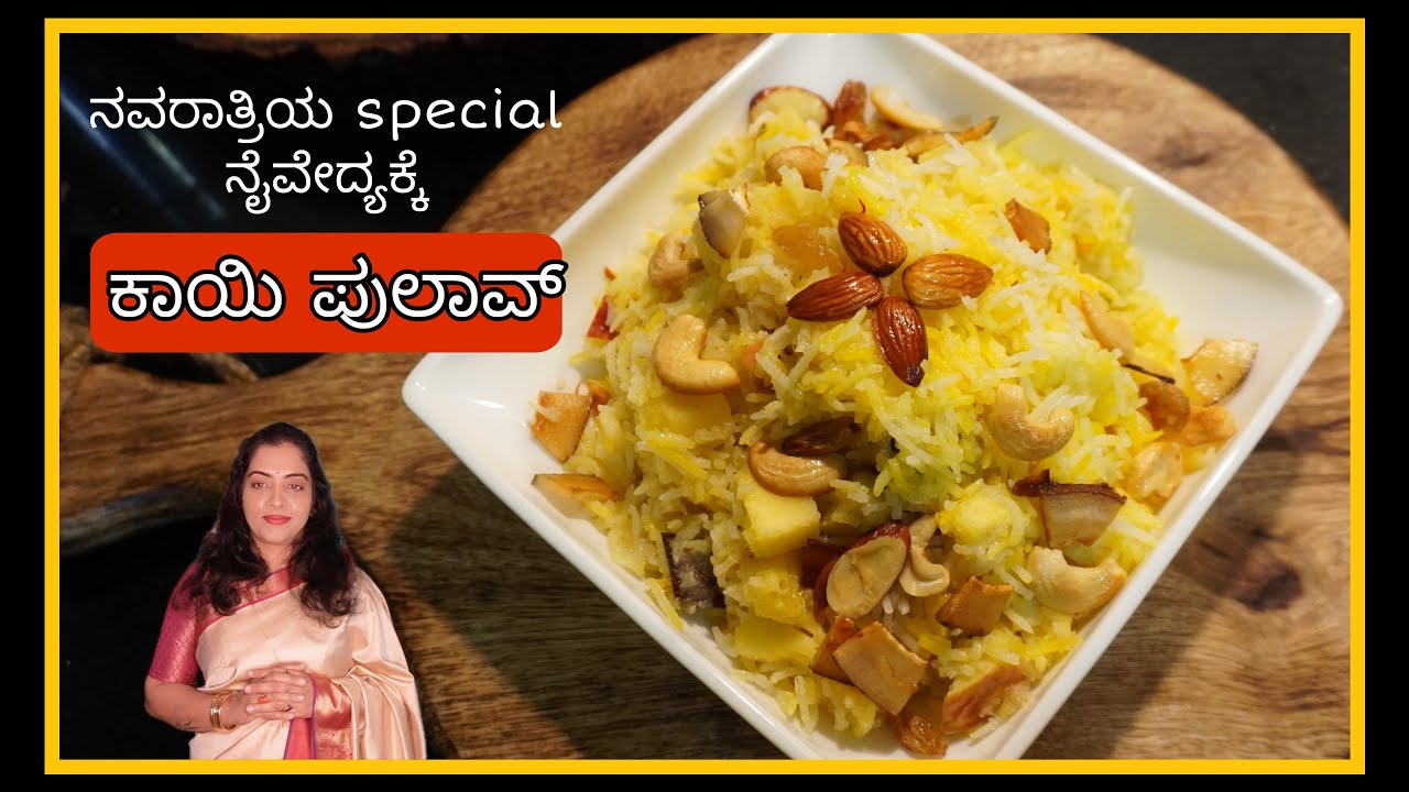 ಈ ತರಹದ ಪುಲಾವ್‌ ನೀವು ಯಾವತ್ತು ಮಾಡಿರಲಿಕ್ಕಿಲ್ಲ,ನವರಾತ್ರಿಗೆ ವಿಶೇಷವಾಗಿ ನೈವೇದ್ಯಕ್ಕೆ ಮಾಡಿ#brundakukke#kannada