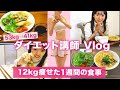 【ダイエット 講師のリアルご飯に密着】1週間で身体がみるみる変わる食べ痩せ献立7日分のご飯【Diet Vlog】