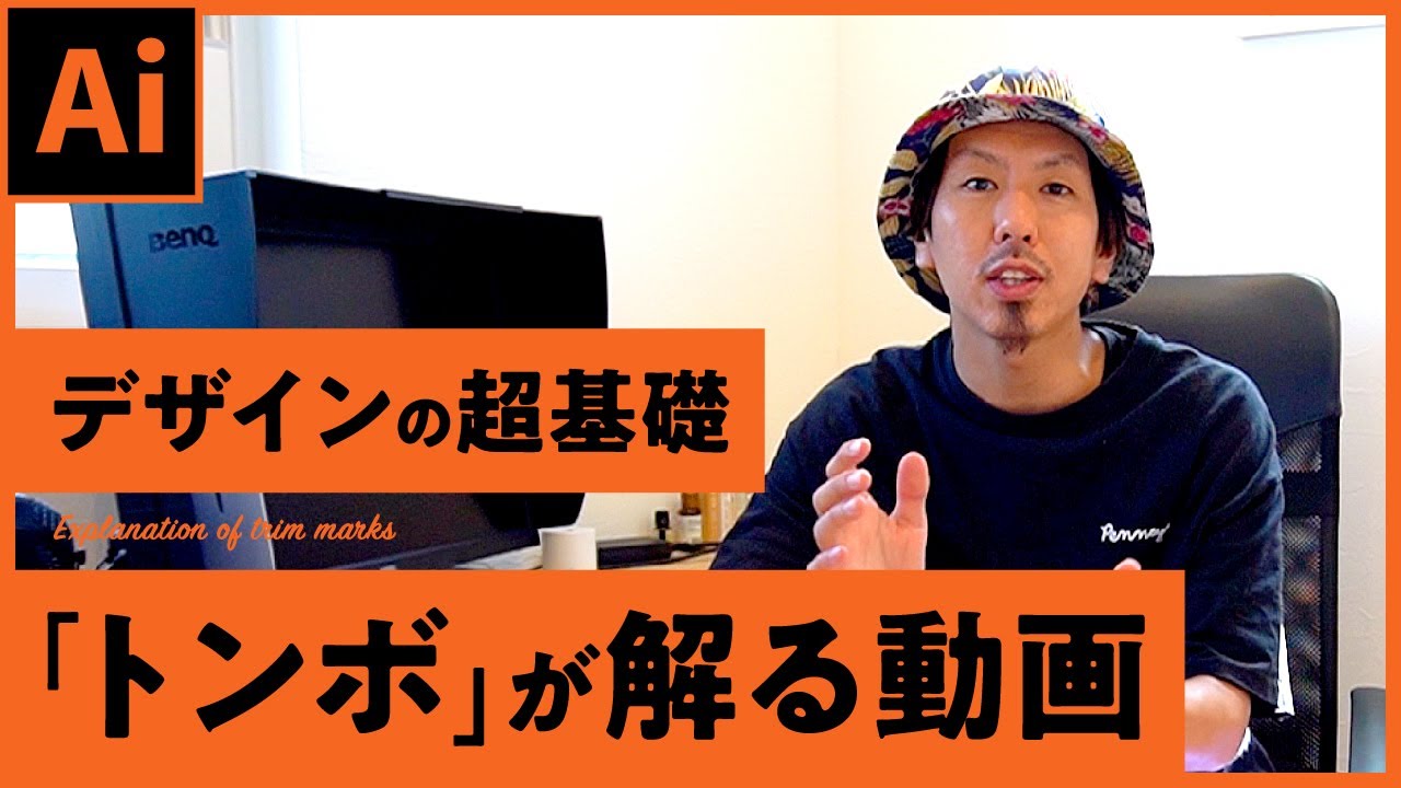 【広告デザインに絶対必要な知識】「トンボ」と「塗り足し」がよく解る動画【Adobe Illustrator】
