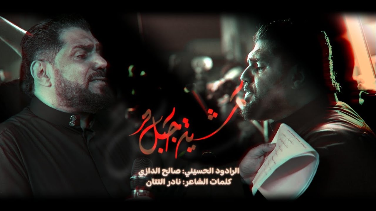 مشية جبل | الرادود صالح الدرازي | ليلة ثالث عشر محرم 1447هـ [ كرباباد ]