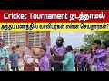 Cricket Tournament நடத்தாமல் அந்த பணத்தில் என்ன செய்தார்கள்? Thoothukudi Rain | Keba A