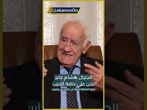 الجنرال هشام جابر نحن على حافة الحرب الكبرى