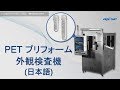 PET プリフォーム外観検査機(日本語) の動画、YouTube動画。