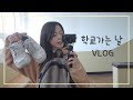 (SUB) 고등학생의 일상ㅣ개학날 VLOGㅣDaily Life of a Korean High schooler