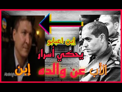 إبن الكولونيل أعبابو يحكي عن اليلة انقلاب الصخيرات وعلاقته بوالده 1