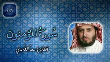 023   سورة المؤمنون بصوت سعد الغامدي NAT Surat Al Mu'minoon by Saad Al Ghamdy