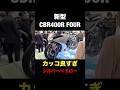 【新型】CBR400R FOUR実車見たらカッコ良すぎww