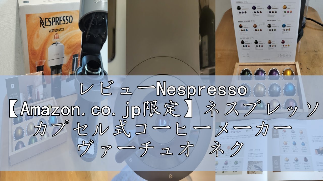 レビューNespresso 【Amazon.co.jp限定】ネスプレッソ カプセル式