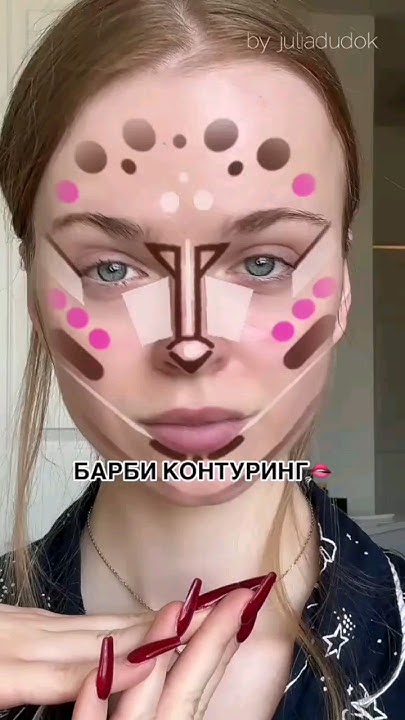 Контуринг Барби🎀🩰 #рекомендации #makeup #makeuplo #макияж - YouTube