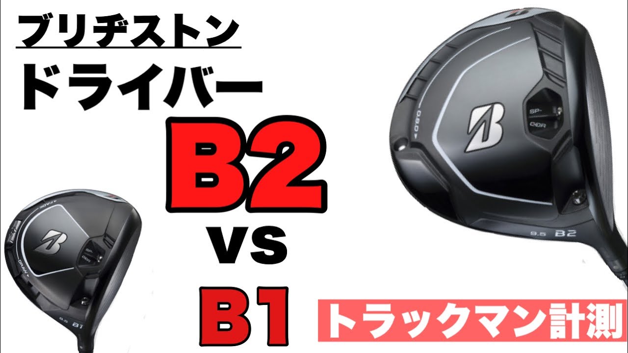 B1とB２結局どっちがいいの！？【ブリヂストン B2 フェアウェイウッド