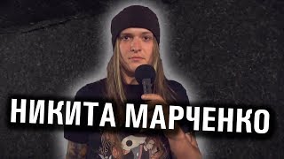 НИКИТА МАРЧЕНКО -  о НИколае Соболеве, Wacken 2018 и жадных организаторах