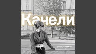 Качели - Денисова Мария