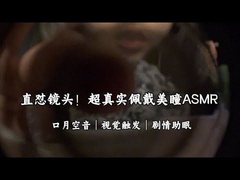 重庆话ASMR 💫 Contact Lens Shop Roleplay | Eye Exam, Light Triggers & Lens Fitting 重庆话助眠！模拟“良心”美瞳店员ASMR