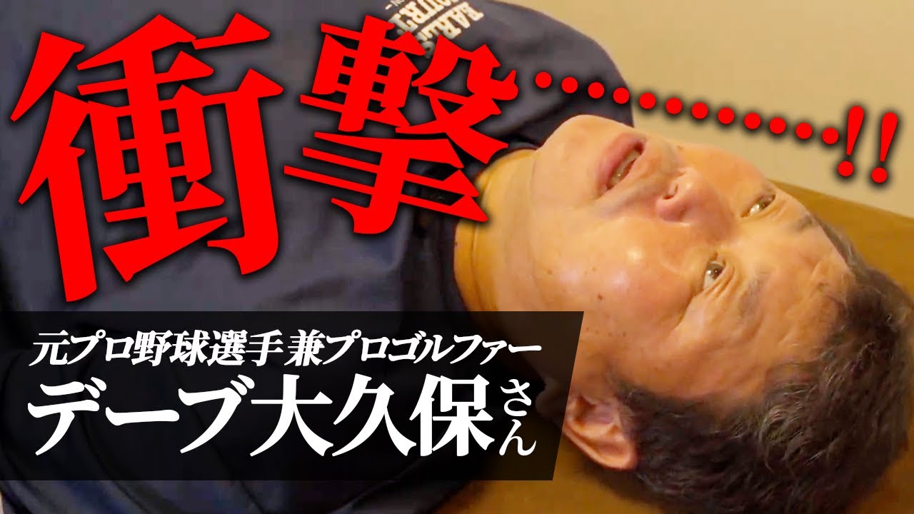 【圧倒的衝撃！神の手補充】デーブ大久保の関節はボロボロ…！？野球とゴルフで酷使された身体が一瞬で…！？【関節ケア】| [ENG sub] #角田紀臣 #デーブ大久保 #NoriomiTsunoda