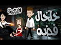 قالتلي وشك دا تاكلي من وراه الشهد وللي حصلي الاخير خلخال فضة
