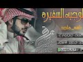 شيلة  يا مرحبا يا هلا بالضيف وحيالله  ياضيوفنا من جنوب الدار واشمالي