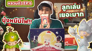 หลวมตัว EP 6: Designer toys I Dimoo ในธีมคริสต์มาส ที่ลูกเล่นเยอะจัดๆ