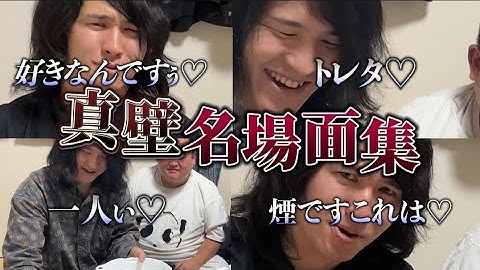 強烈発言連発！真壁名場面集！