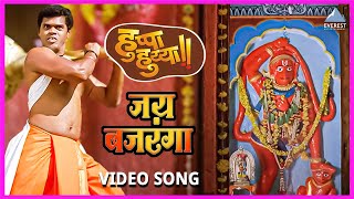 हुप्पा हुय्या जय बजरंगा | Huppa Huiyya Jai Bajranga | Marathi Song | Siddharth Jadhav | Jai Hanuman