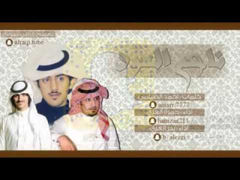 شيلة ناعم العود حمزة العزي وبدر العزي عزاويات Mp4