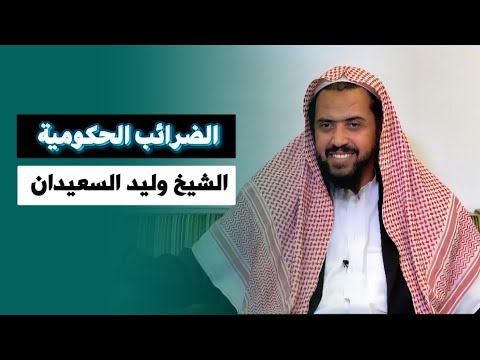 الضرائب الحكومية الشيخ وليد السعيدان