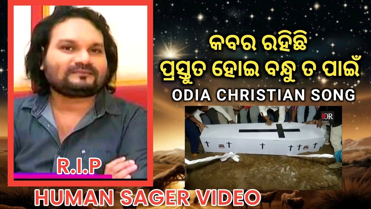 କବର ରହିଛି // KABARA RAHICHI // HUMAN SAGER CHRISTIAN SONG R.I.P VIDEO 2025