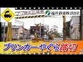 ブリンカーやぐら踏切　福井鉄道