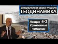 4-2. Инженерная и экологическая геодинамика. Криогенные процессы