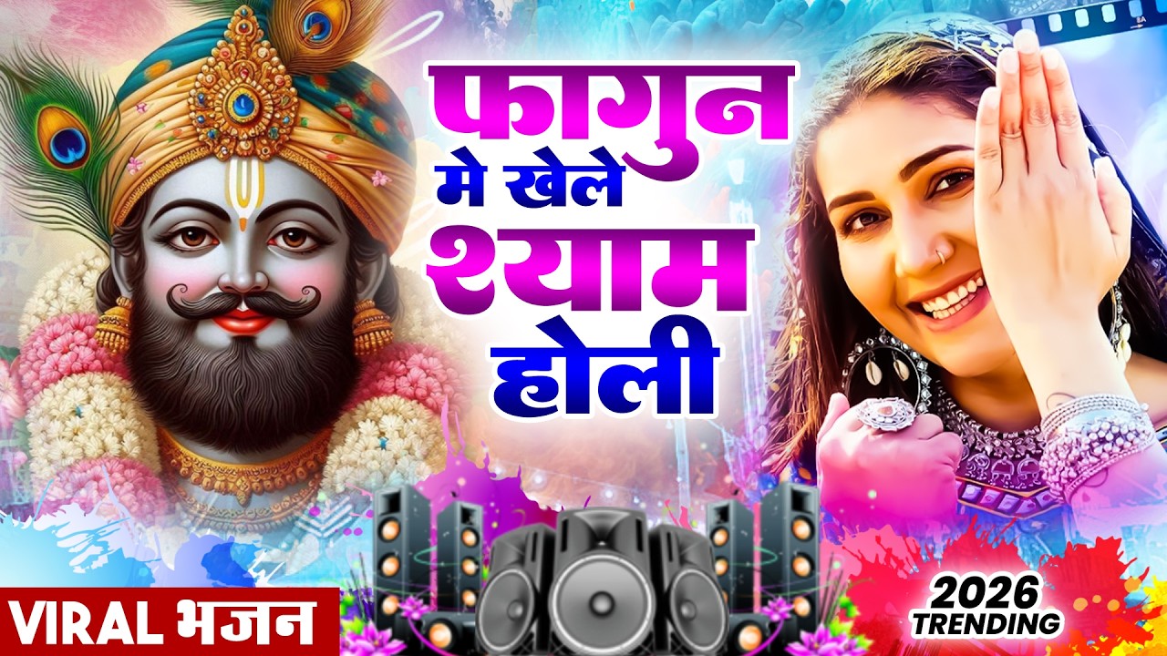 खाटू श्याम DJ भजन | Fagan Mela 2026 Special - Baba Shyam Dj Bhajan | Lakhi Mela 2026 Khatu Shyam