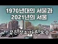 1970년대 서울모습과 2021년 서울의 비교