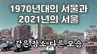 1970년대 서울모습과 2021년 서울의 비교