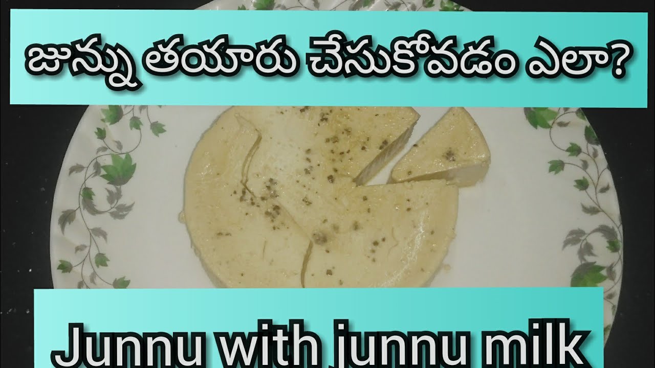 How to make junnu with junnu milk indian recipe జున్ను పాలతో