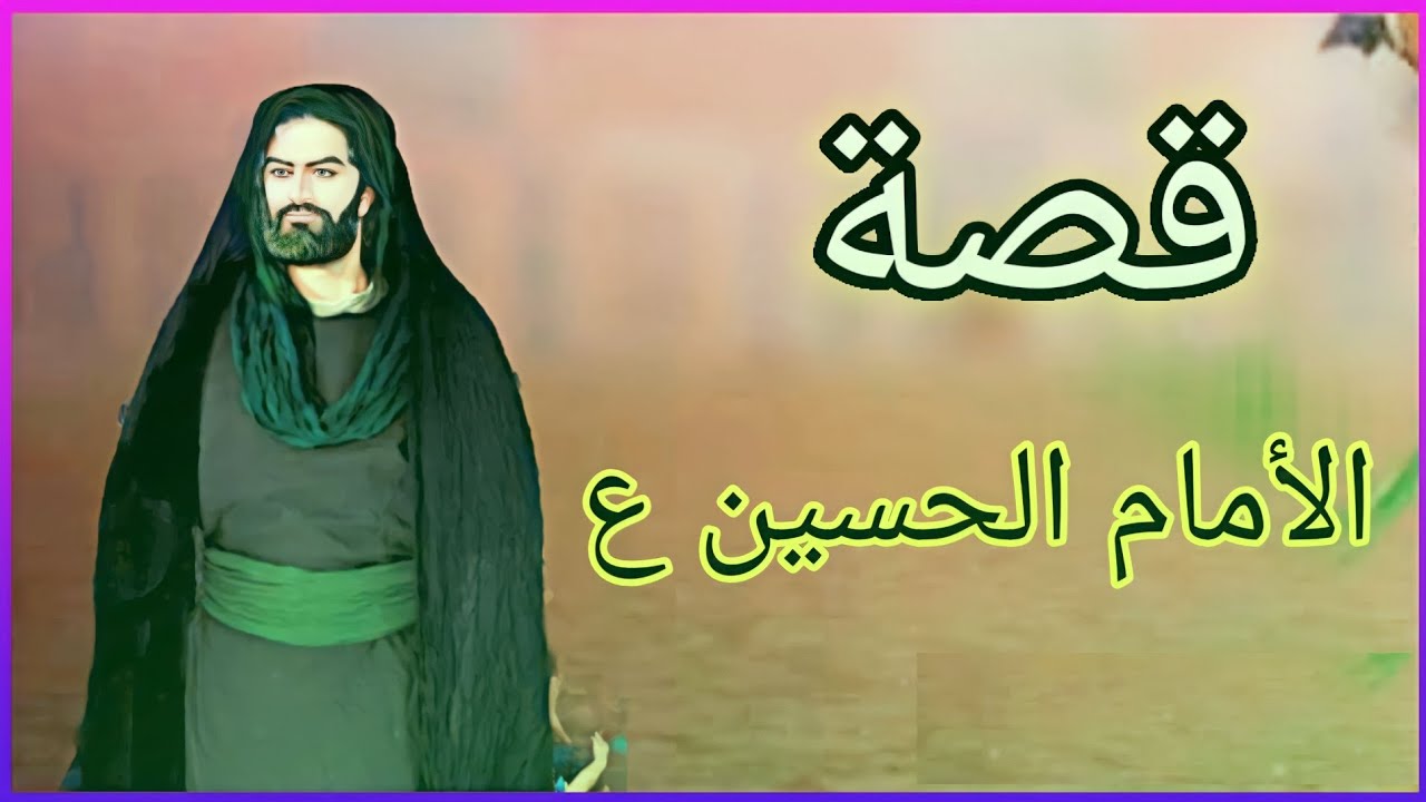 قصة الامام الحسين نروي لكم نبذه من حياة الامام الحسين ع #مولد_الامام_الحسين