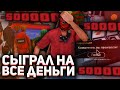 ИГРАЮ ВСЮ НОЧЬ В КАЗИНО по 5OO.OOO ФИШЕК на ARIZONA RP! СЫГРАЛ НА ВСЕ ДЕНЬГИ - АРИЗОНА РП gta samp