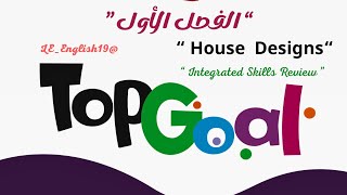 🟣TOP GOAL 2 | UNIT 2 “House Design “ -Lesson 9 “ Integrated Skills Review ” #الفصل_الدراسي_الأول 
