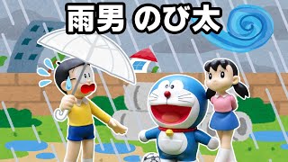 空き地 と 雨男のび太  おもちゃ アニメ 【ドラえもん】