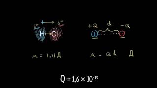 Дипольный момент (видео 26) | Химические связи и структура молекул | Химия