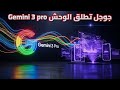 تجربة Gemini 3 Pro لأول مرة قدرات خارقة ستغير كل شيء