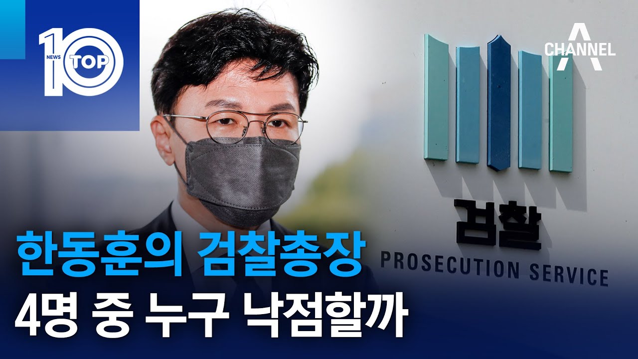 한동훈의 검찰총장…4명 중 누구 낙점할까 | 뉴스TOP 10