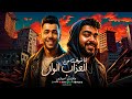 انا شوفت من العذاب الوان ( مشفتش حد جمبي في ضيقه ) حاتم الشيكو - احمد النص | مهرجانات 2026