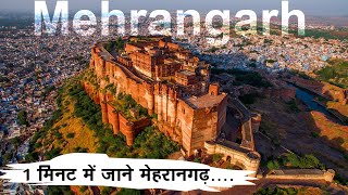 1 मिनट मे जाने मेहरानगढ़ का इतिहास | Mehrangarh Fort Jodhpur History In Hindi |#Shorts