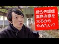 統合失調症の薬物治療「太るから止めたい」という人がいるけど……