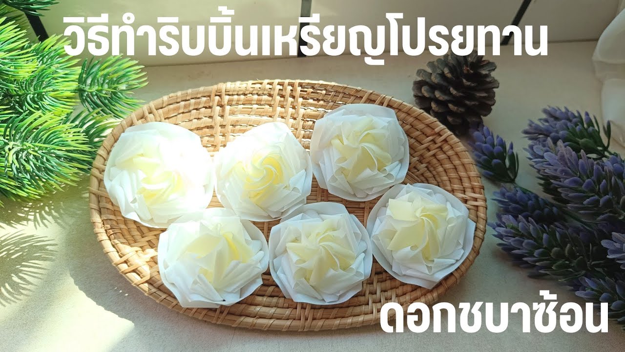 วิธีทำริบบิ้นโปรยทาน | ดอกชบาซ้อน  