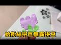 挑戰給粉絲拼巨無霸拼豆，結果萬萬沒想到？ #生活日常 #開箱 #萌娃