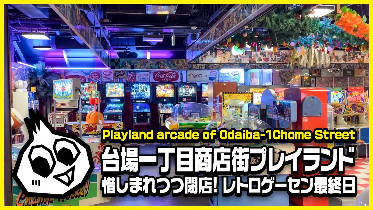 老舗レトロゲーセン! 台場一丁目商店街プレイランド・最終日レポート(2025)