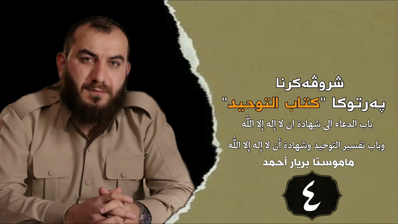 وانەیا (4) شرۆڤەکرنا كتاب التوحيد مامۆستا بڕیار أحمد