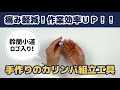 視聴者さまからいただいた手作りのカリンバ組み立て工具が素晴らしすぎたので、嬉しさのあまり動画をとっております!