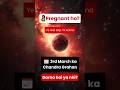 3rd March 2026 Lunar Eclipse | Chandra Grahan in Pregnancy | Lunar Eclipse effect on pregnancy?